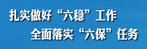 扎實(shí)做好“六穩(wěn)”工作全面落實(shí)“六?！比蝿?wù)